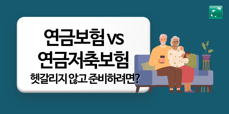 연금보험과 연금저축보험 썸네일